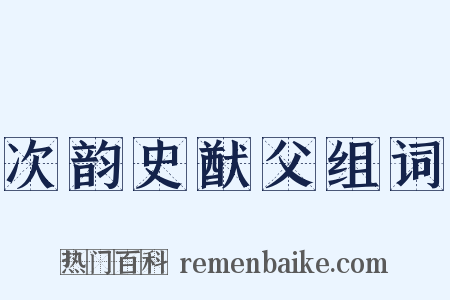 次韵史猷父组词是什么意思的图片